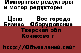 Импортные редукторы и мотор-редукторы NMRV, DRV, HR, UD, MU, MI, PC, MNHL › Цена ­ 1 - Все города Бизнес » Оборудование   . Тверская обл.,Конаково г.